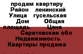 продам квартиру. › Район ­ ленинский › Улица ­ гусельская › Дом ­ 4 › Общая площадь ­ 38 › Цена ­ 1 800 000 - Саратовская обл. Недвижимость » Квартиры продажа   